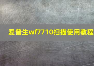 爱普生wf7710扫描使用教程