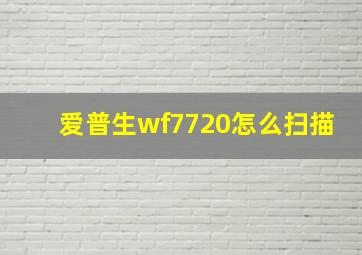 爱普生wf7720怎么扫描