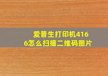 爱普生打印机4166怎么扫描二维码图片