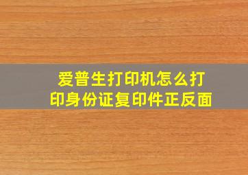 爱普生打印机怎么打印身份证复印件正反面