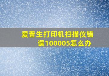 爱普生打印机扫描仪错误100005怎么办