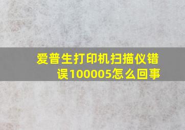 爱普生打印机扫描仪错误100005怎么回事