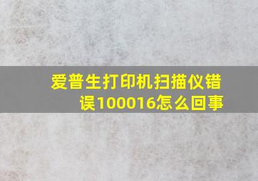 爱普生打印机扫描仪错误100016怎么回事