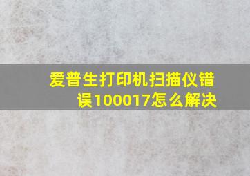 爱普生打印机扫描仪错误100017怎么解决