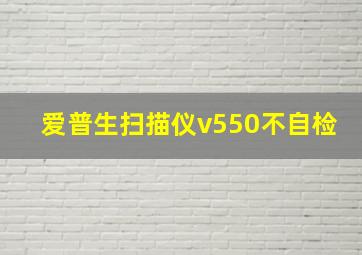 爱普生扫描仪v550不自检