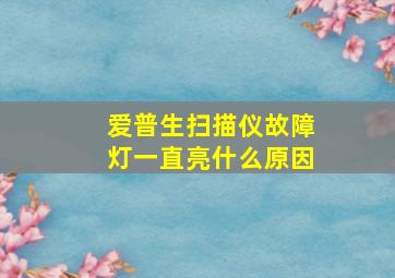 爱普生扫描仪故障灯一直亮什么原因