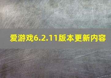 爱游戏6.2.11版本更新内容