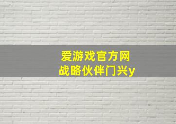 爱游戏官方网战略伙伴门兴y