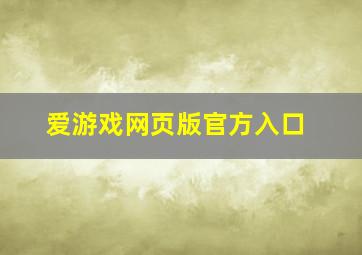 爱游戏网页版官方入口