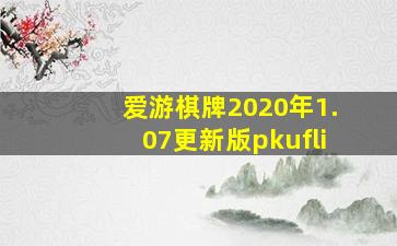 爱游棋牌2020年1.07更新版pkufli