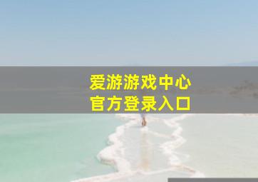 爱游游戏中心官方登录入口