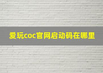 爱玩coc官网启动码在哪里