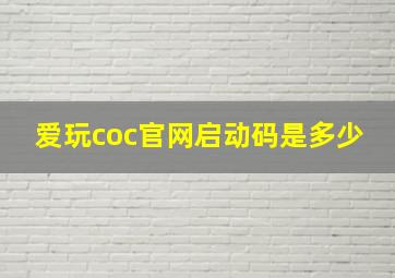 爱玩coc官网启动码是多少