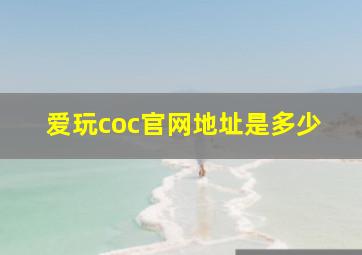 爱玩coc官网地址是多少