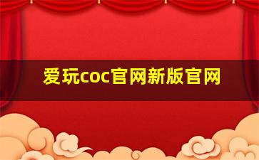 爱玩coc官网新版官网