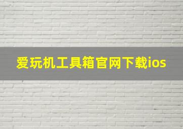 爱玩机工具箱官网下载ios