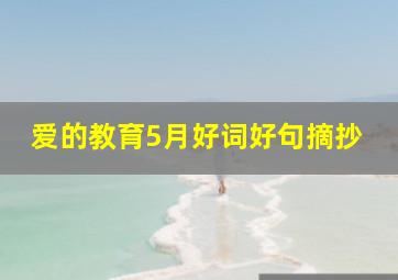 爱的教育5月好词好句摘抄