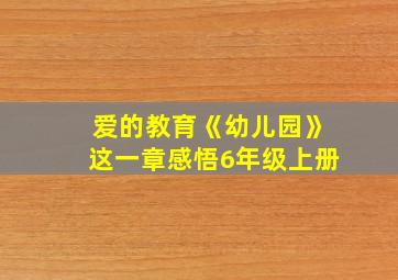 爱的教育《幼儿园》这一章感悟6年级上册