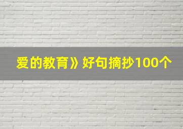 爱的教育》好句摘抄100个