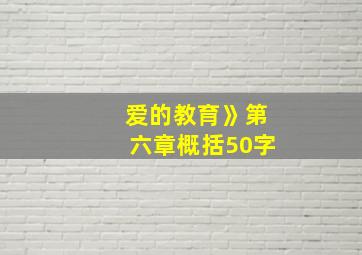 爱的教育》第六章概括50字