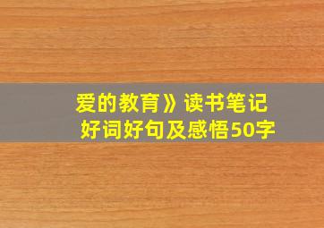 爱的教育》读书笔记好词好句及感悟50字