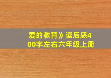 爱的教育》读后感400字左右六年级上册