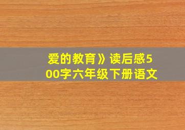 爱的教育》读后感500字六年级下册语文