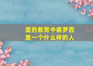 爱的教育中德罗西是一个什么样的人