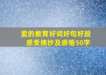 爱的教育好词好句好段感受摘抄及感悟50字