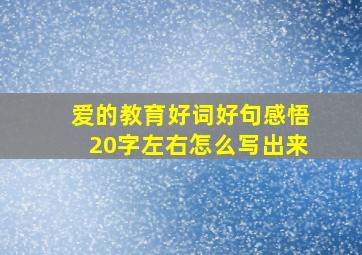 爱的教育好词好句感悟20字左右怎么写出来