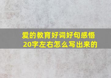 爱的教育好词好句感悟20字左右怎么写出来的