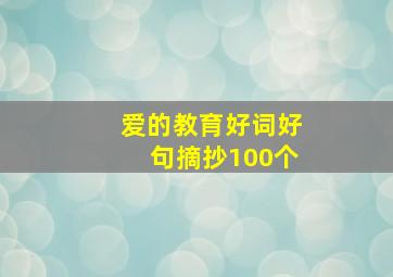 爱的教育好词好句摘抄100个