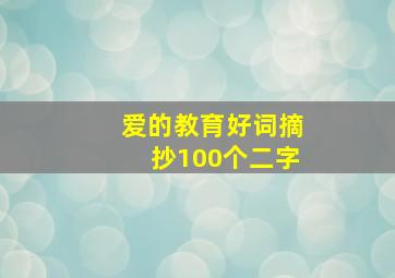 爱的教育好词摘抄100个二字