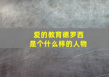 爱的教育德罗西是个什么样的人物