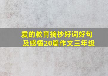 爱的教育摘抄好词好句及感悟20篇作文三年级