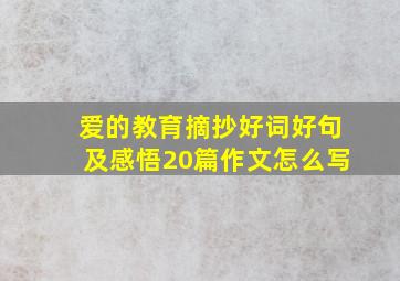 爱的教育摘抄好词好句及感悟20篇作文怎么写