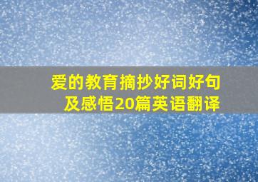 爱的教育摘抄好词好句及感悟20篇英语翻译