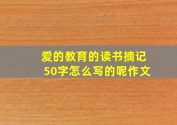 爱的教育的读书摘记50字怎么写的呢作文