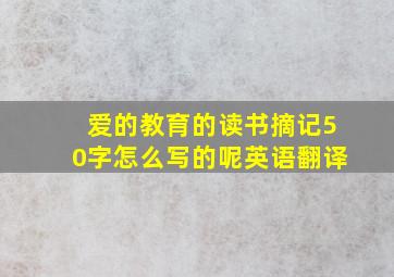 爱的教育的读书摘记50字怎么写的呢英语翻译