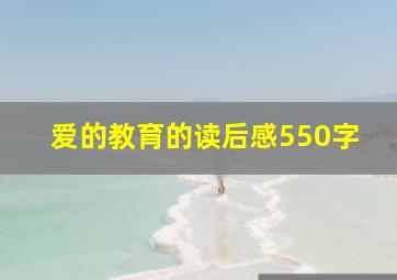 爱的教育的读后感550字