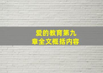 爱的教育第九章全文概括内容