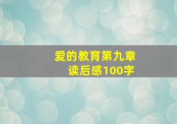 爱的教育第九章读后感100字