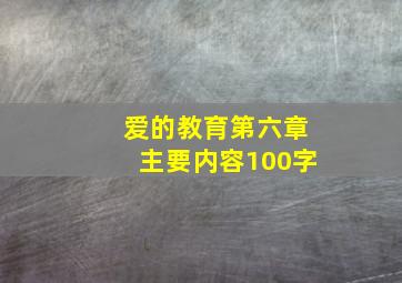 爱的教育第六章主要内容100字