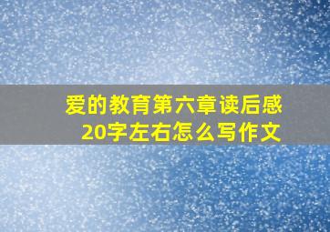 爱的教育第六章读后感20字左右怎么写作文