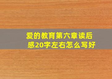 爱的教育第六章读后感20字左右怎么写好