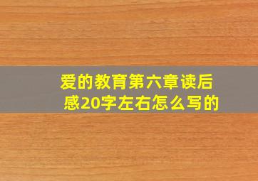 爱的教育第六章读后感20字左右怎么写的