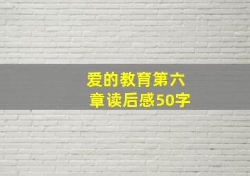 爱的教育第六章读后感50字