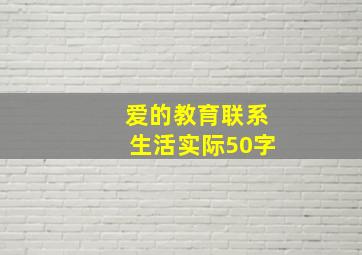 爱的教育联系生活实际50字