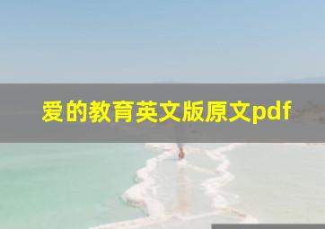 爱的教育英文版原文pdf