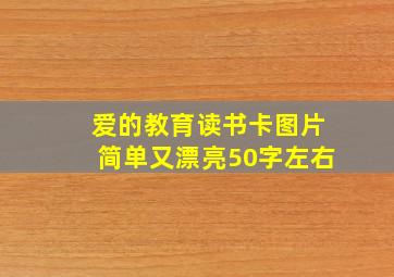 爱的教育读书卡图片简单又漂亮50字左右